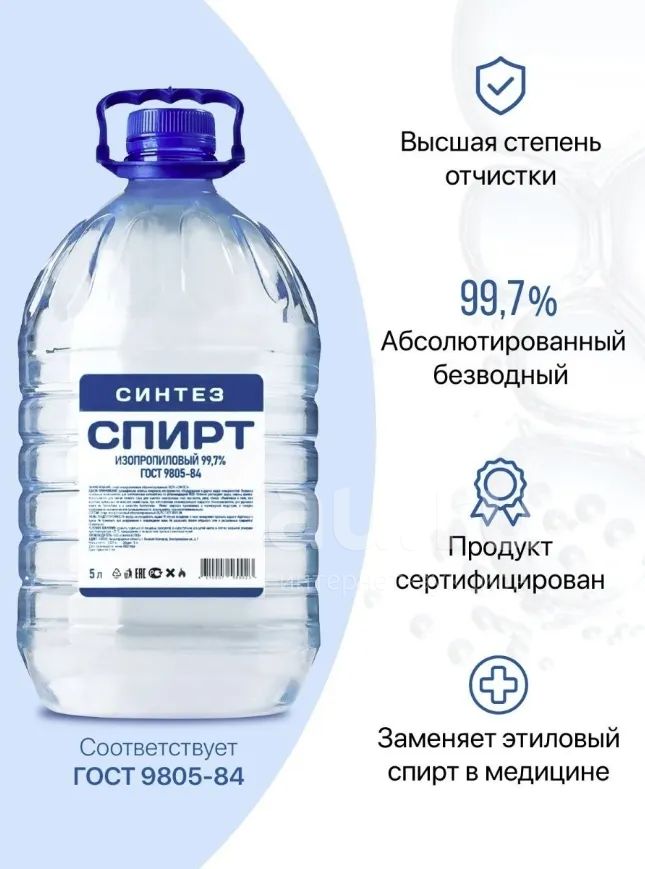  изопропиловый СиНТЕЗ 99,7% - 5 литров —  в Красноярске .