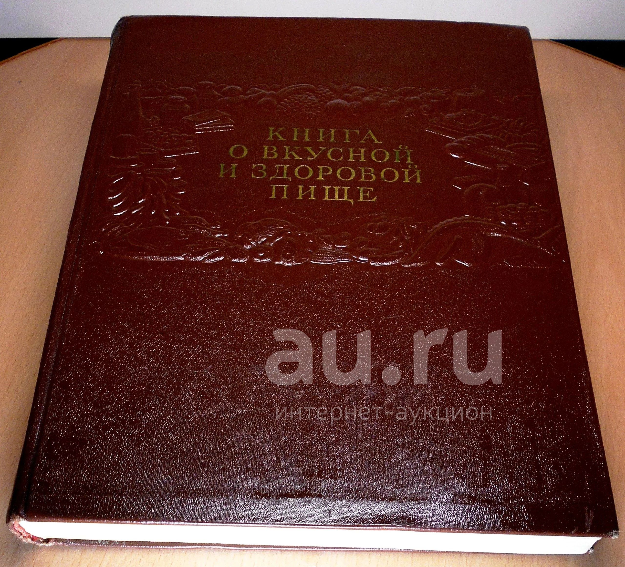Книга о Вкусной и Здоровой Пище. Пищепромиздат. 1952г. Сталинская Эпоха ...