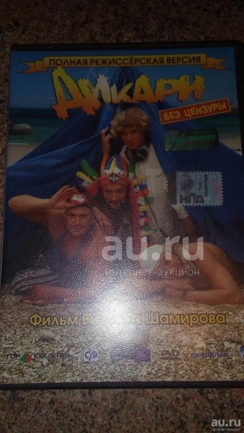 диск DVD Дикари полная режиссерская версия лицензия качество без цензуры —  купить в Красноярске. Состояние: Б/у. Видеозаписи, фильмы на  интернет-аукционе Au.ru