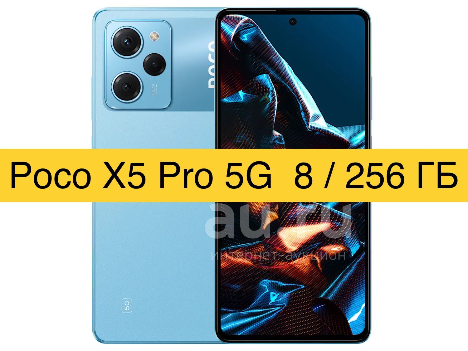 Смартфон Poco X5 Pro 5G 8/256GB 256ГБ + Стекло! + гарантия + доставка! —  купить в Красноярске. Состояние: Новое. Смартфоны на интернет-аукционе Au.ru