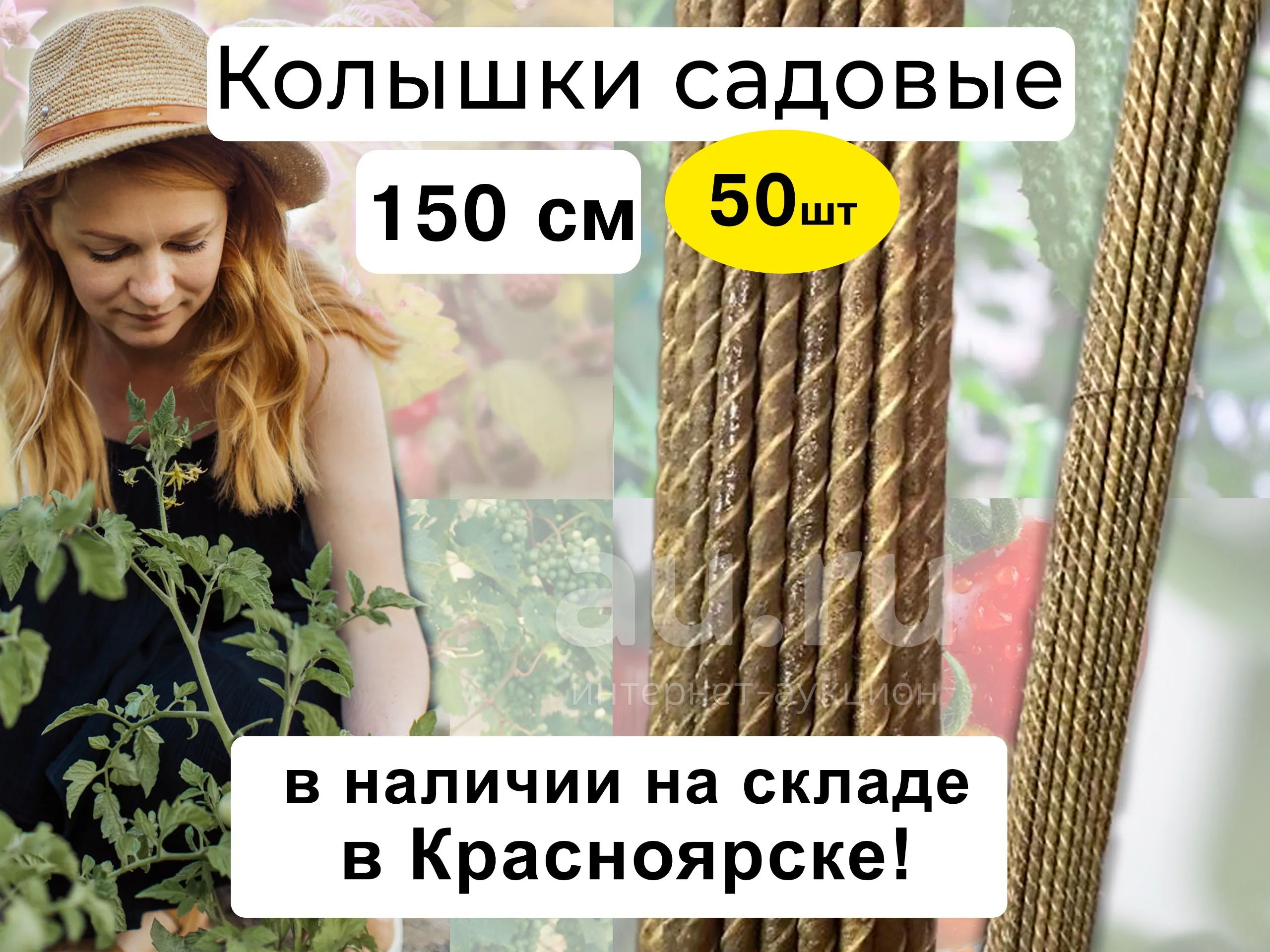 Колышки для помидоров, растений, 50шт — купить в Красноярске. Состояние ...