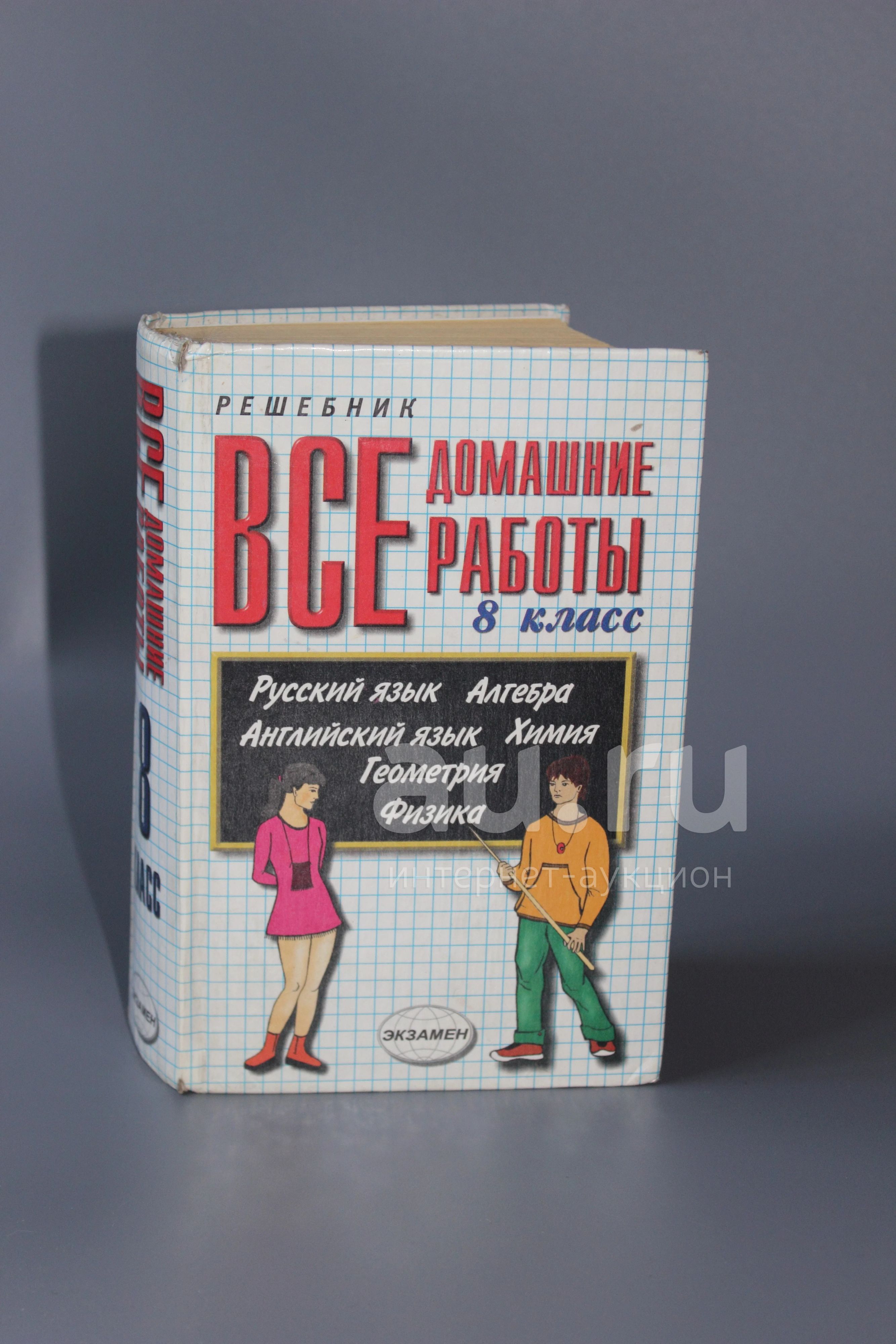 Решебник "Все Домашние Работы 8 Класс" 2002 Г. — Купить В.
