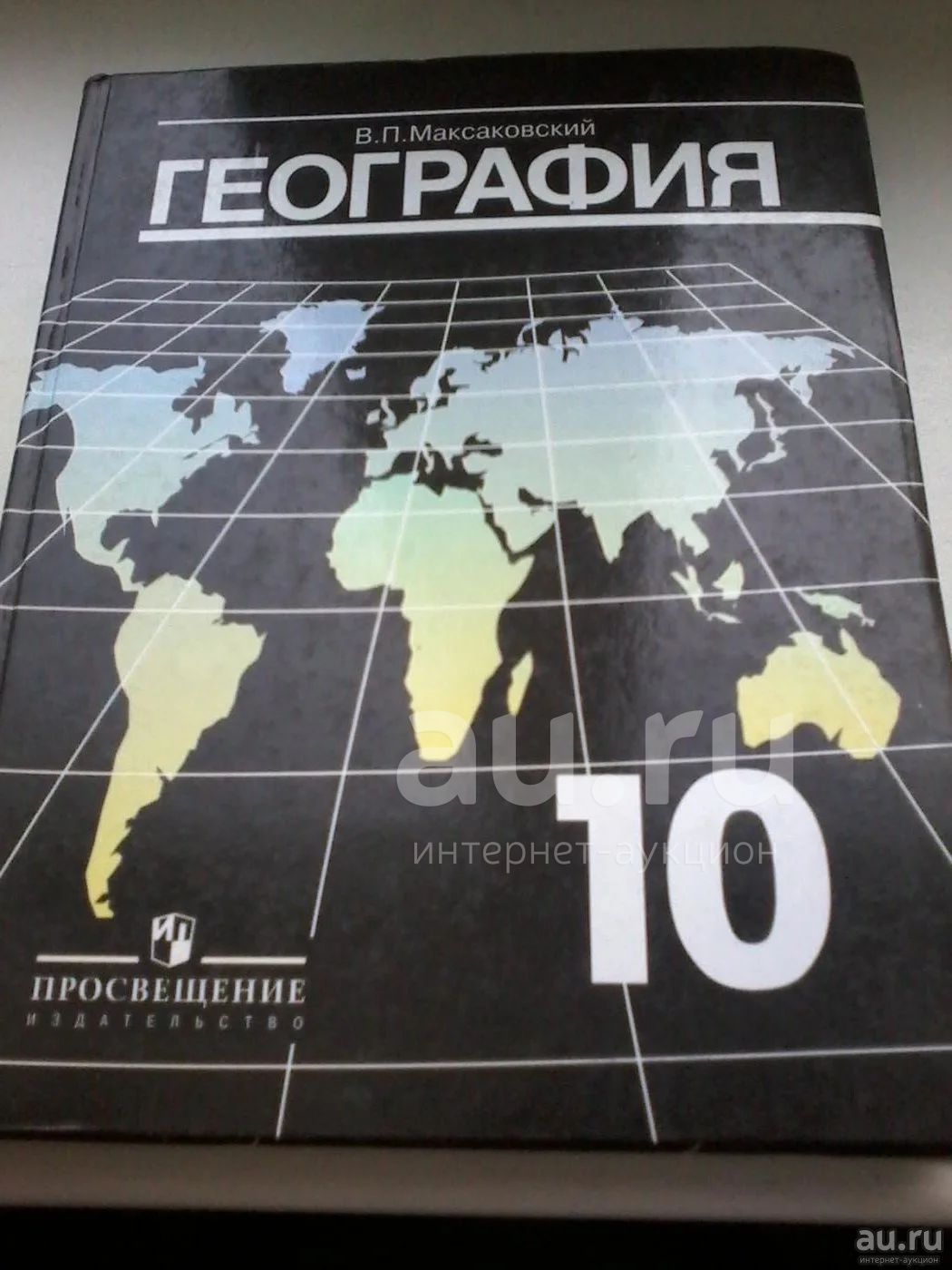 География 10 11 класс просвещение. География 10 класс учебник. Учебник по географии 10 класс. Географич10 класс учебник. География ученик 10 класс.