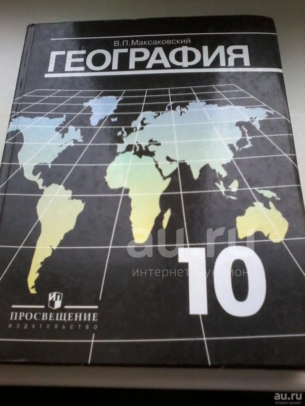 География 10 бахчиева. География 10 класс учебник. Учебник по географии 10 класс. Географич10 класс учебник. География ученик 10 класс.