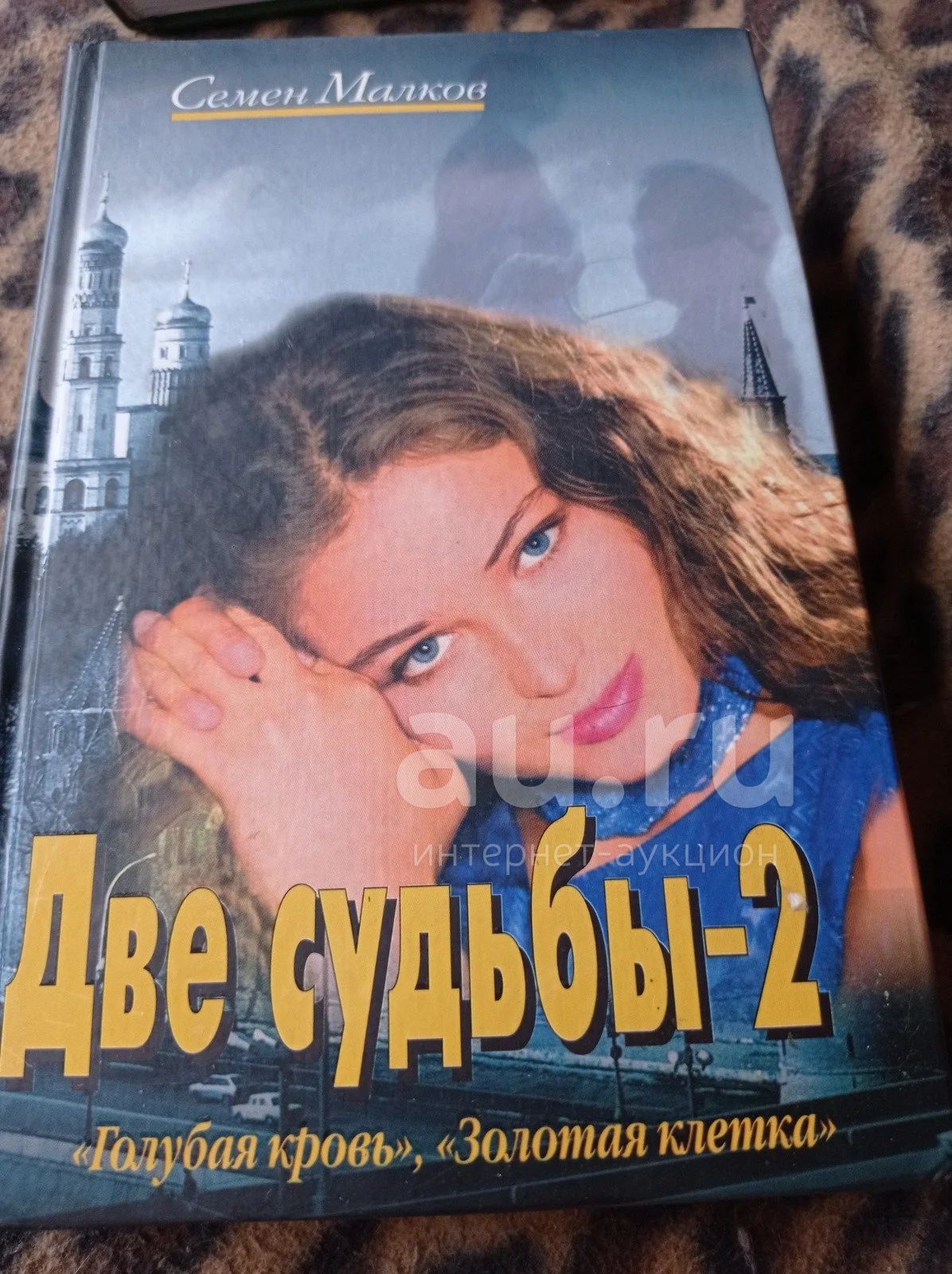 Купить Книгу Две Судьбы Малков