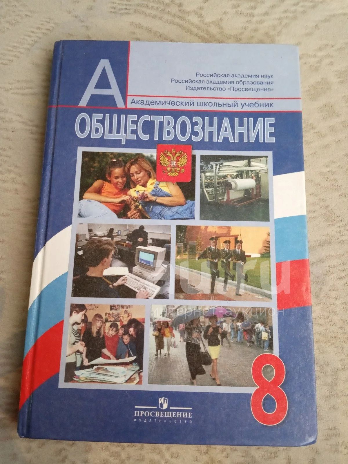 Обществознание - учебник 8 класс — купить в Красноярске. Состояние: Б/у.  Для школы на интернет-аукционе Au.ru