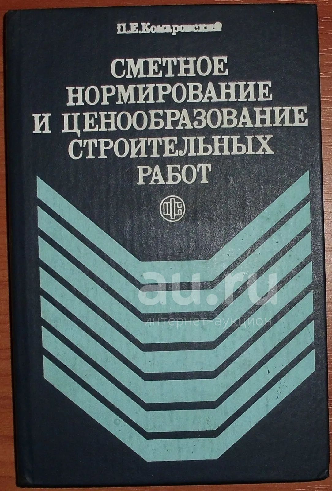 Ценообразование в строительстве. Сметное нормирование в строительстве. Ценообразование и сметное нормирование. Сметное ценообразование в строительстве. Сметное ценообразование в строительстве книга.