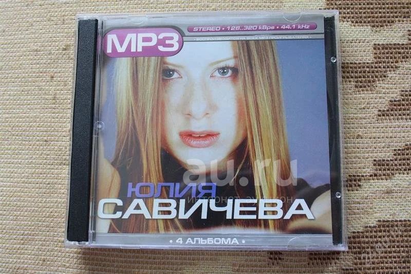 MP3 DVD Юлия Савичева 4 альбома + фото, видео, биография — купить в  Красноярске. Состояние: Новое. Аудиозаписи на интернет-аукционе Au.ru