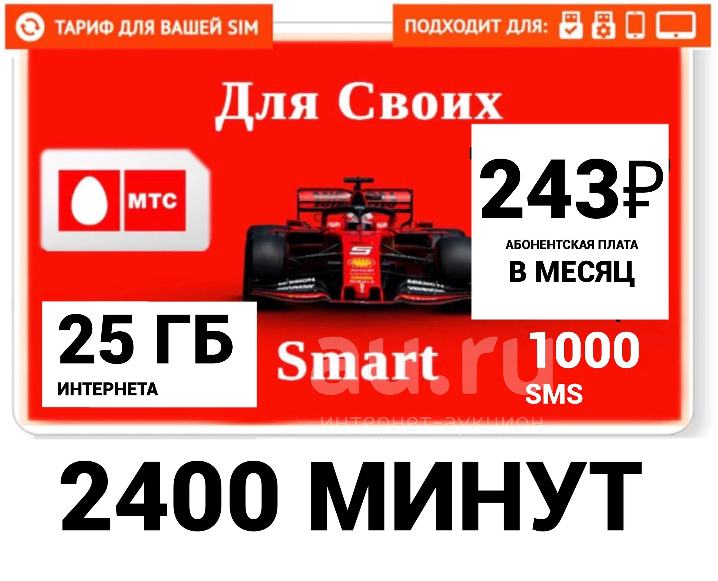 Мтс на ваш номер тариф , 2400 минут , 25 гб интернета , 1000 смс , тарифы  на ваш номер — купить в Красноярске. Телефонные номера, SIM-карты на  интернет-аукционе Au.ru