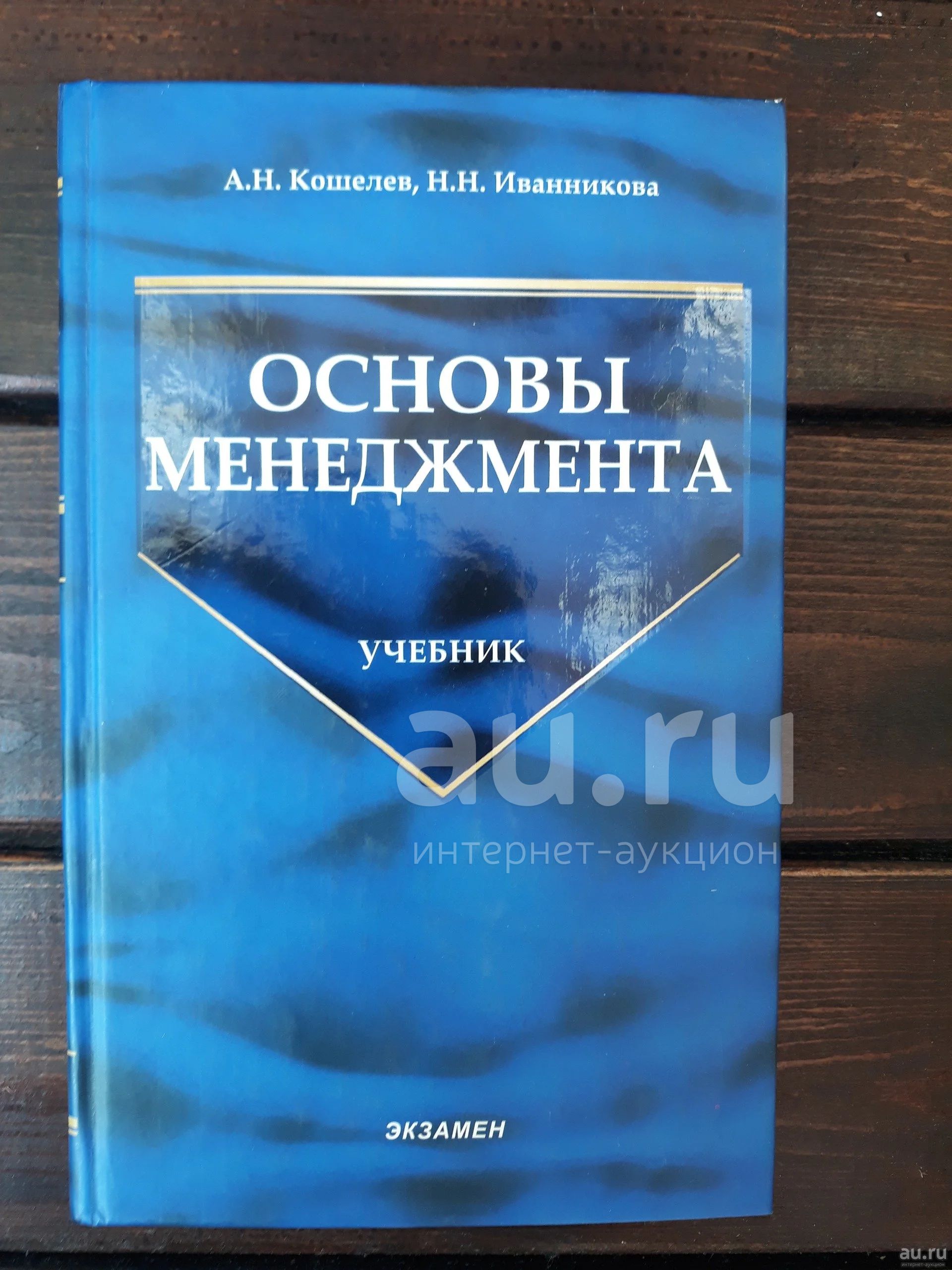 Книга "Основы менеджмента" Кошелев А. Н., Ивнникова Н. Н. арт. 552 ...