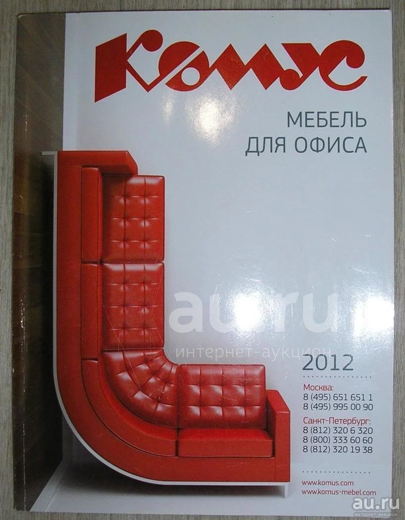 Комус. Журнал-каталог. Мебель для офиса (www. komus.com) 2012 год. 2012 г.  — купить в Волгограде. Состояние: Б/у. Быт и семья на интернет-аукционе  Au.ru