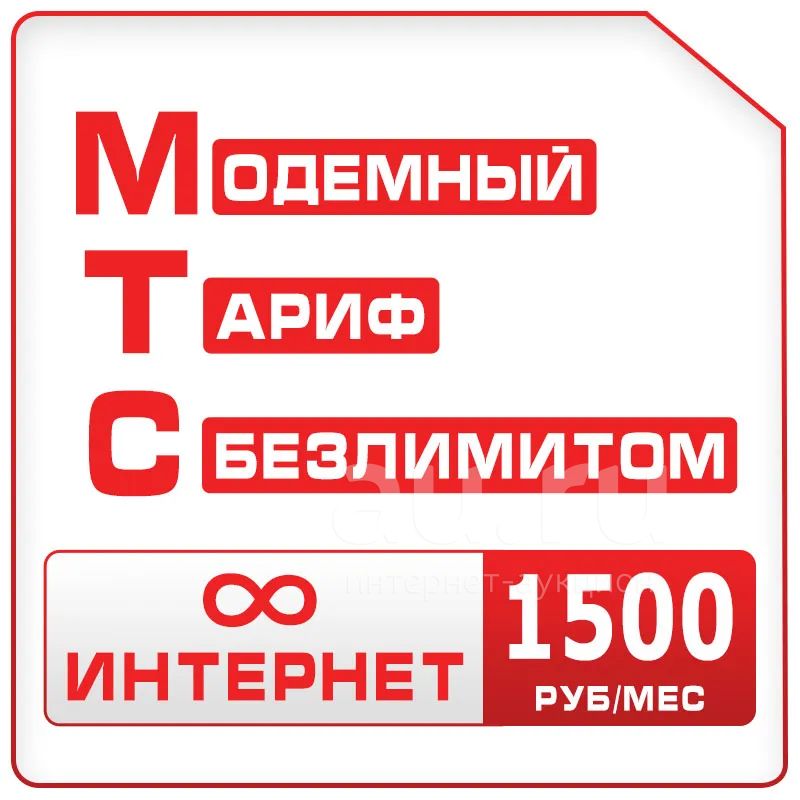 Безлимитный Интернет для 3G/4G модема за 1500 р/меc — купить в ...