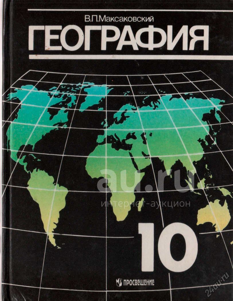 Учебник "География" 10 Класс, В.П.Максаковский — Купить В.