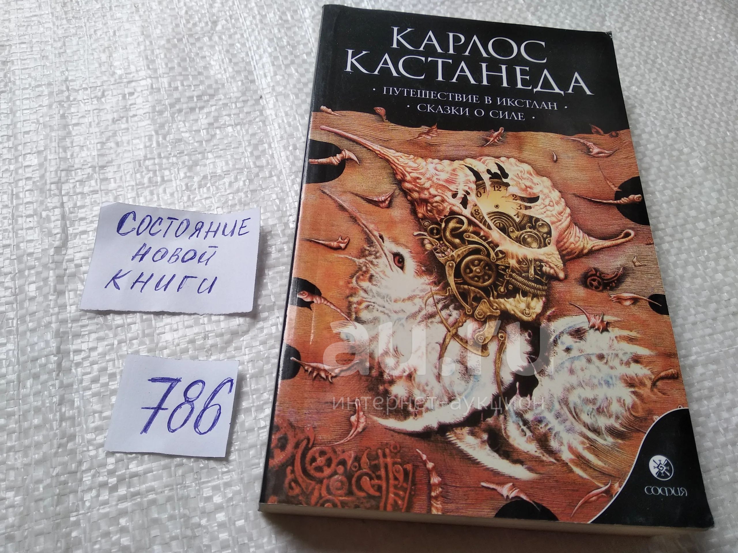 Кастанеда К. Путешествие в Икстлан.Сказки о силе, Тот, кто ступил на ...