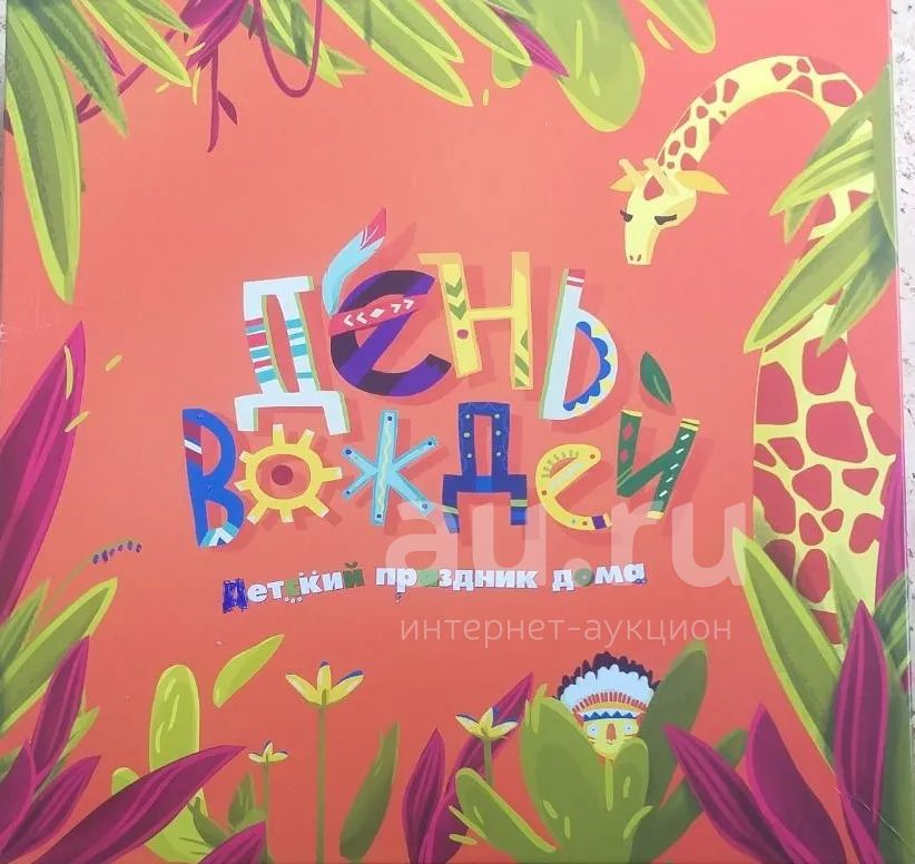 Настольная игра "День вождей" — купить в Красноярске. Состояние: Б/у ...