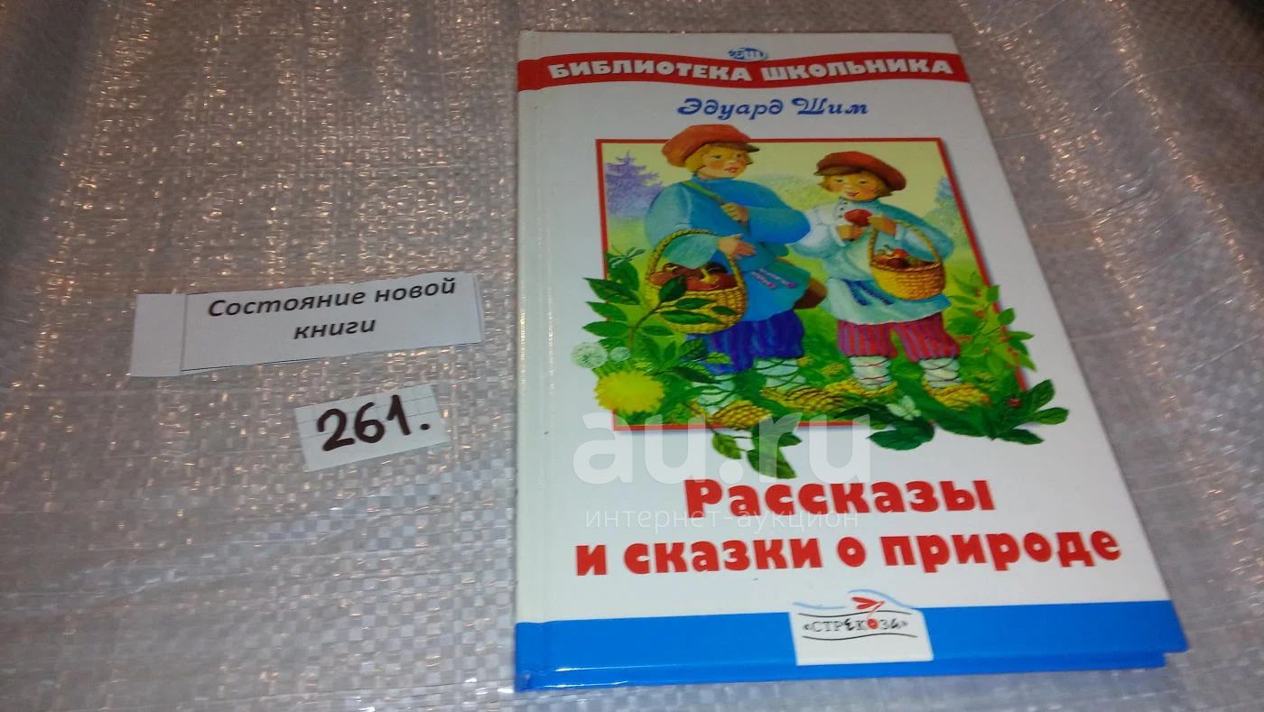 Ушинский рассказы вместе тесно врозь скучно. Эдуард ШИМ рассказы и сказки о природе. Книга ШИМ, Э. Ю. «рассказы и сказки о природе».. ШИМ рассказы и сказки 1971. Рассказ э. ШИМ подорожник.