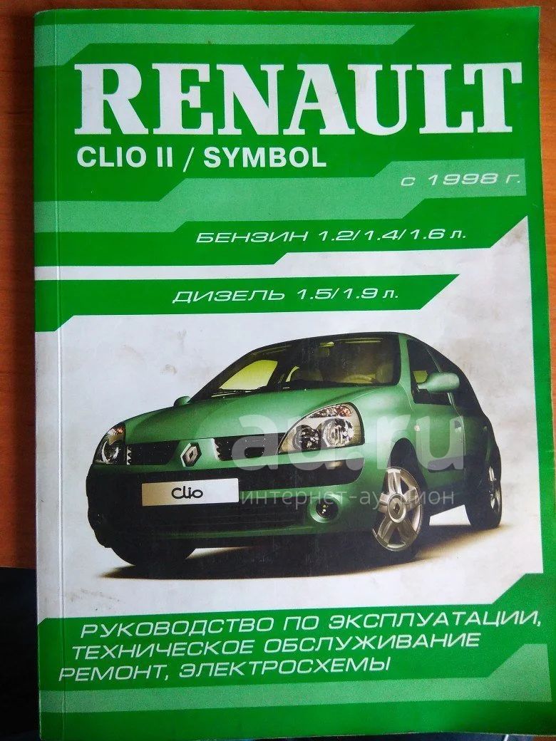 Руководство по ремонту и эксплуатации Renault — купить в Красноярске.  Состояние: Б/у. Другое (авто, мото, водный транспорт) на интернет-аукционе  Au.ru