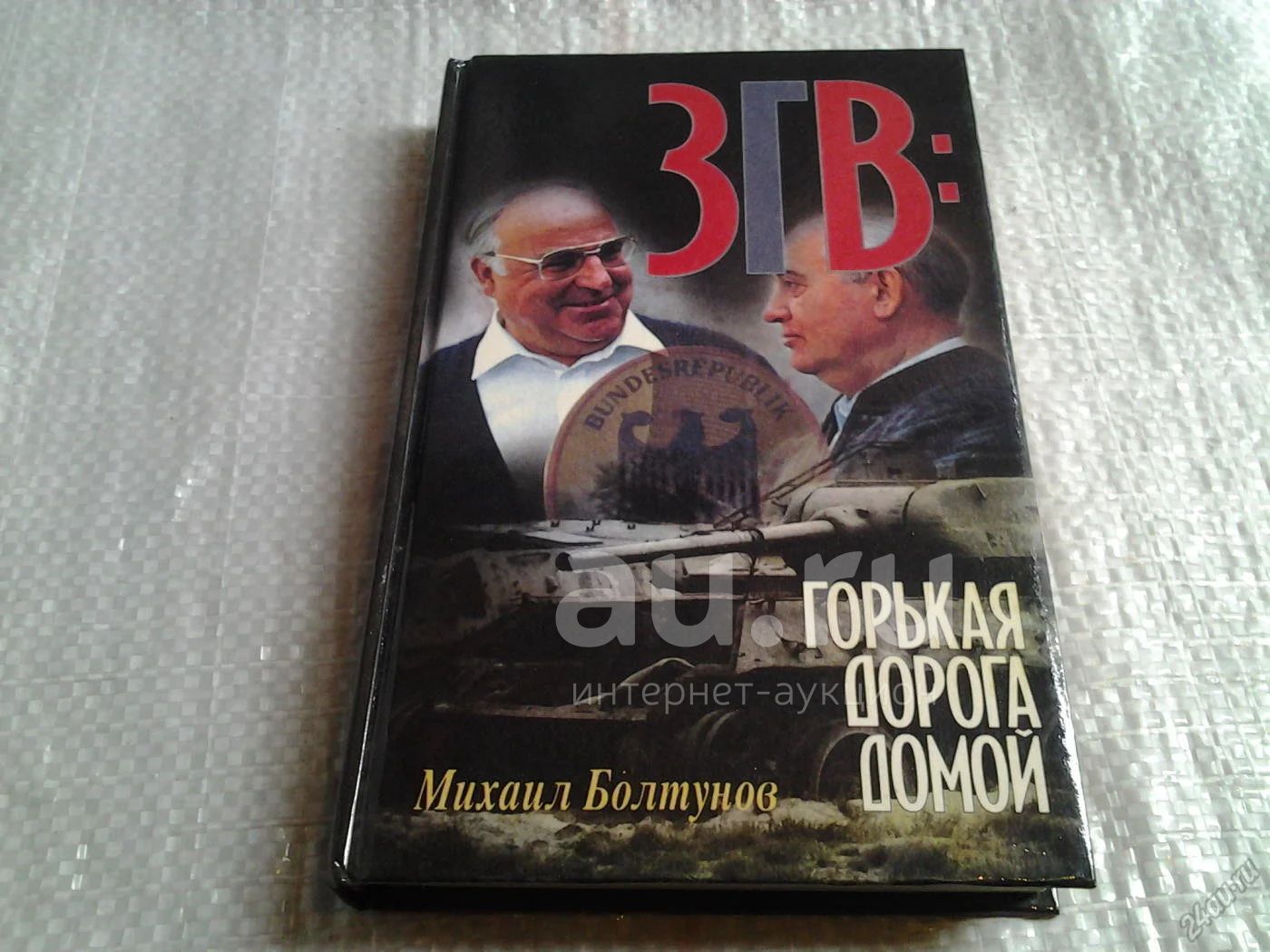 ЗГВ: горькая дорога домой, Михаил Болтунов, Кто первым предложил вывод  войск Западной группы? Правда ли, что Коль готов был выложить вдвое больше  миллиардов за объединение Германии? (068) — купить в Красноярске. Состояние: