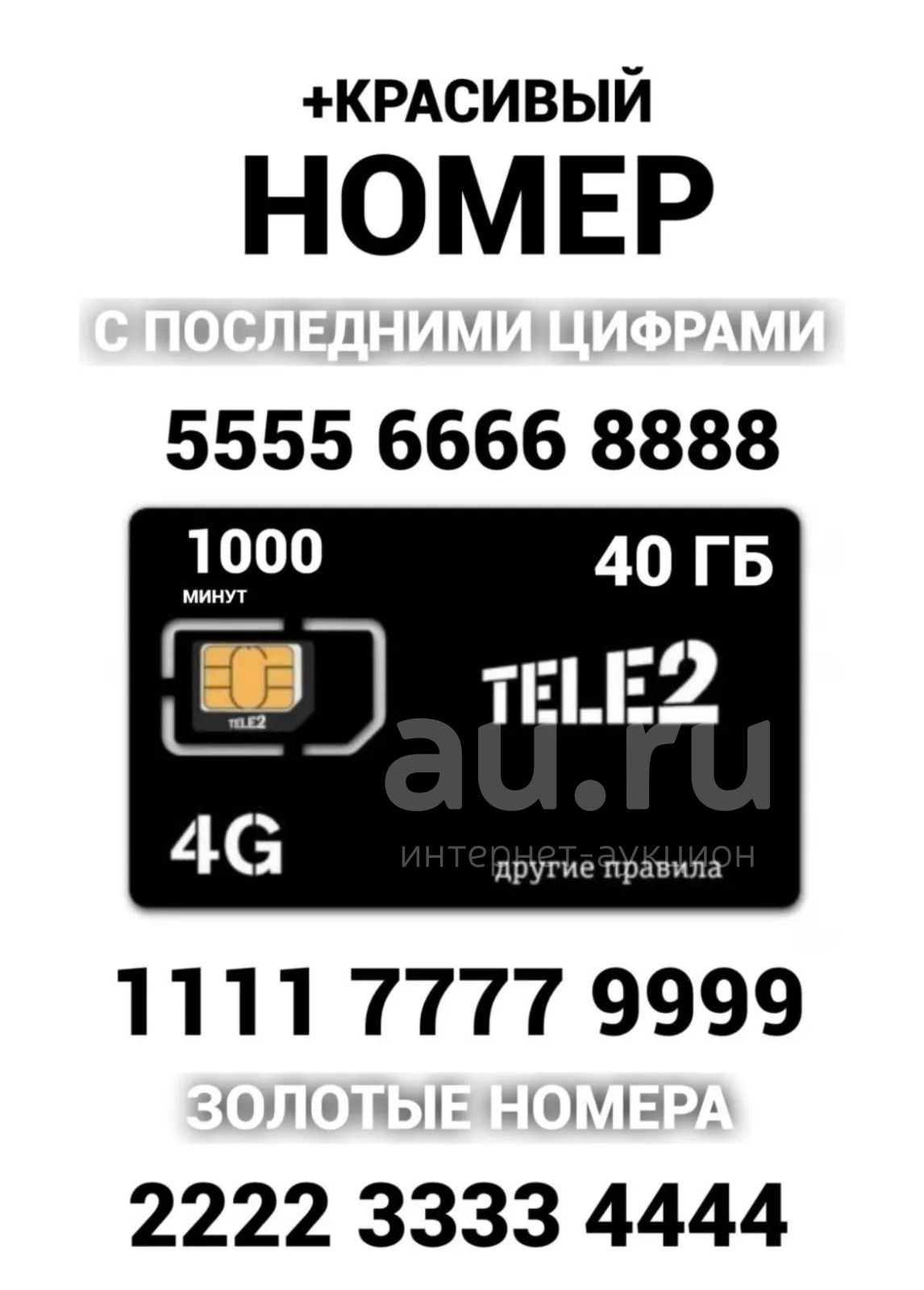 901-364-9999 теле 2 , красивый федеральный номер , красивые федеральные  номера , сим карта , тариф — купить в Красноярске. Телефонные номера,  SIM-карты на интернет-аукционе Au.ru