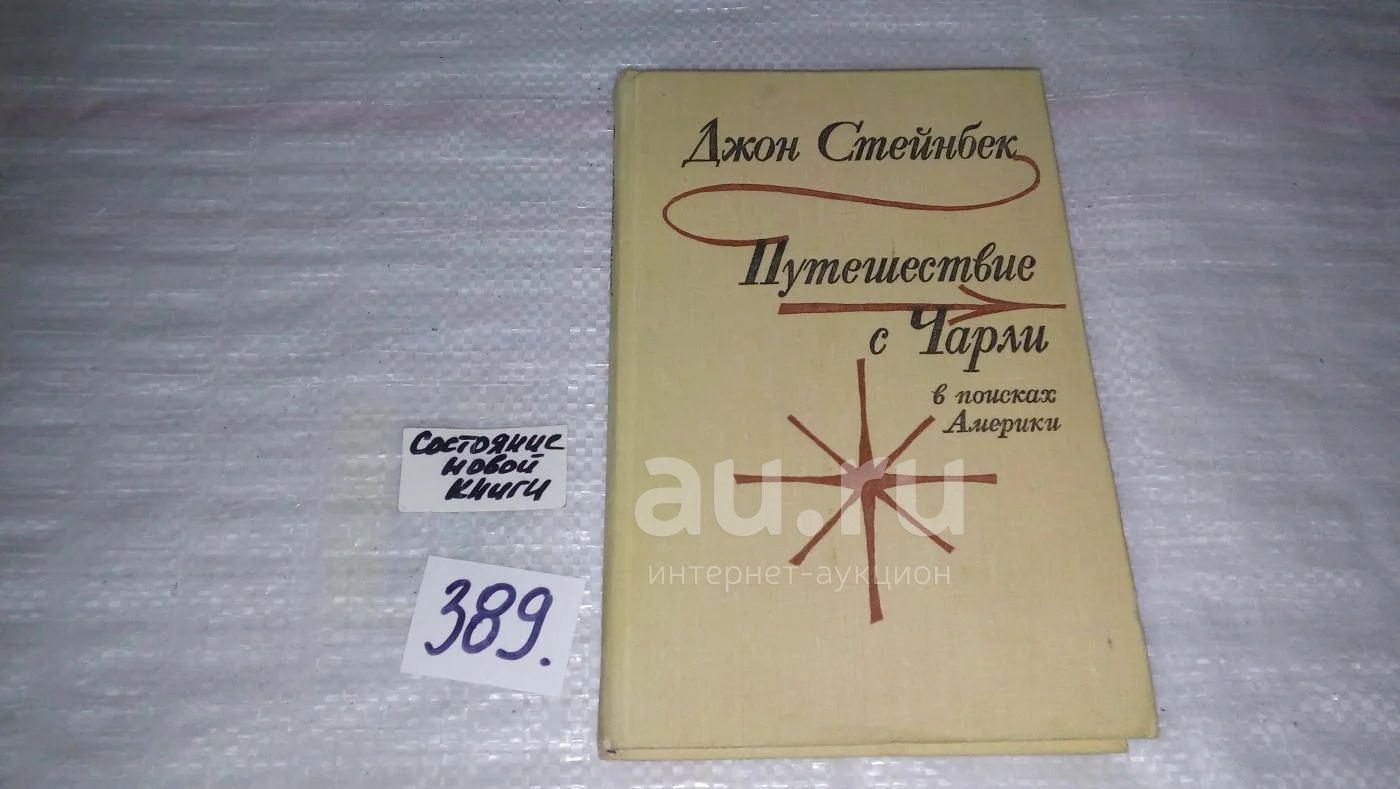 Путешествие с Чарли в поисках Америки, Джон Стейнбек, Осенью 1960 года ...