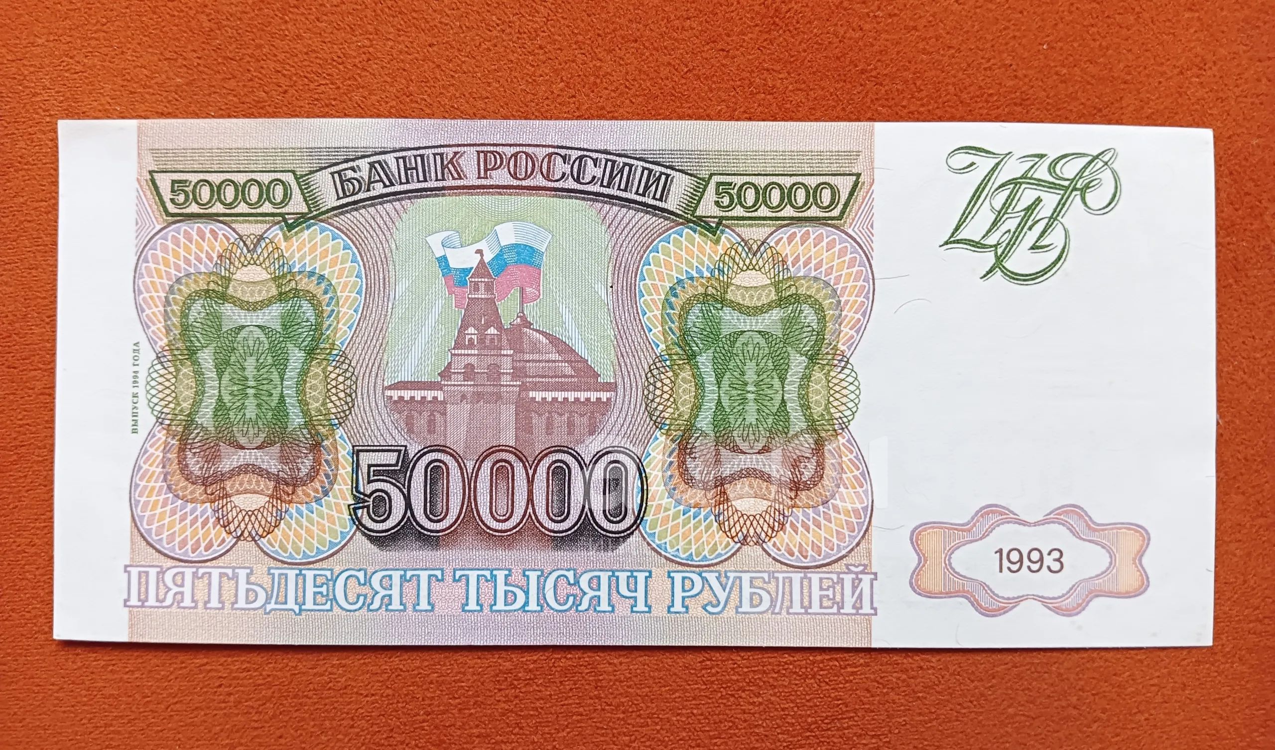 50000 рублей 1993