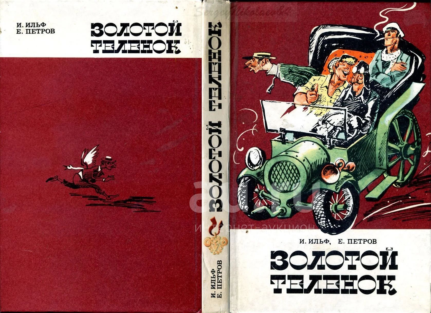 Золотой телёнок 1968 Постер