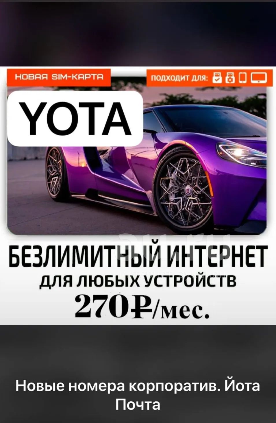 Yota безлимитный интернет в любое устройство / безлимит инет / модем ,  роутер , смартфон / телефон / планшет — купить в Красноярске. Телефонные  номера, SIM-карты на интернет-аукционе Au.ru