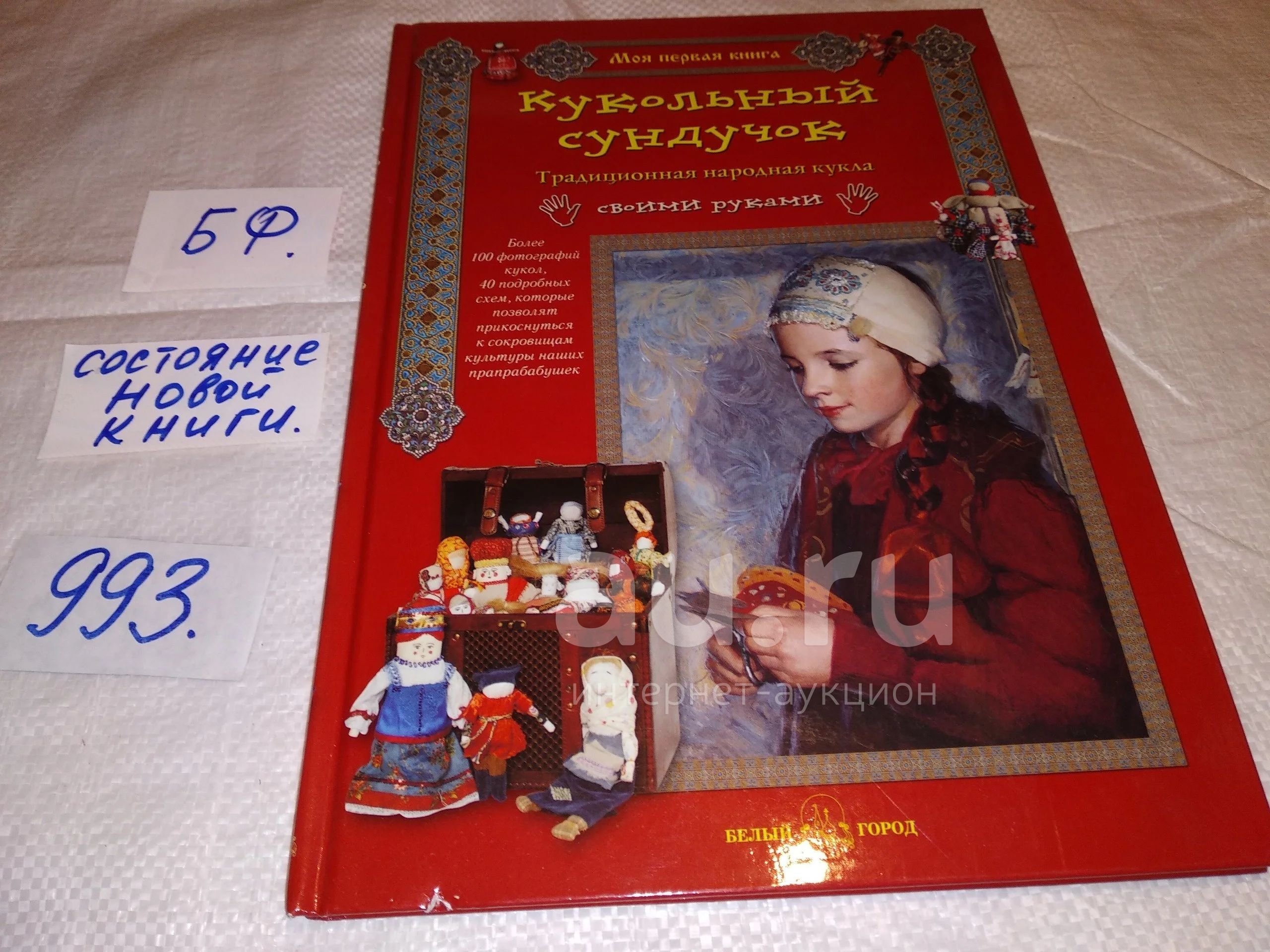 Берстенева Е., Догаева Н., Кукольный сундучок, Ребенок, получая игрушки одну  за другой, может все равно маяться от скуки. А народная кукла, да к тому же  сделанная своими руками, никогда не надоест! В