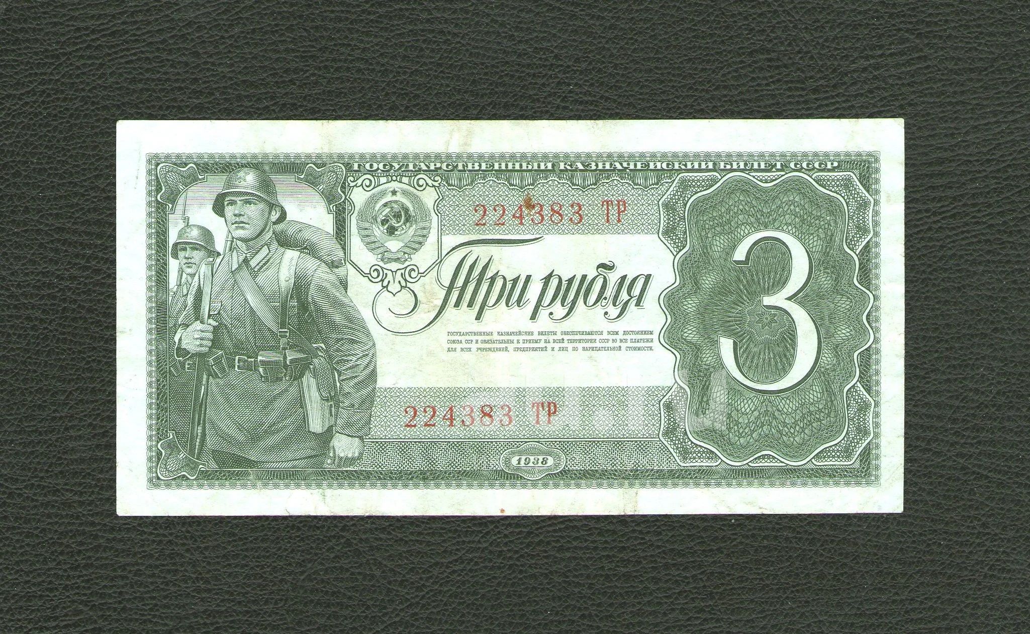 3 рубля 61. Банкнота 3 рубля 1938. Банкноты СССР 1938. Банкноты СССР 1938 года. Бумажном рубле 1938.