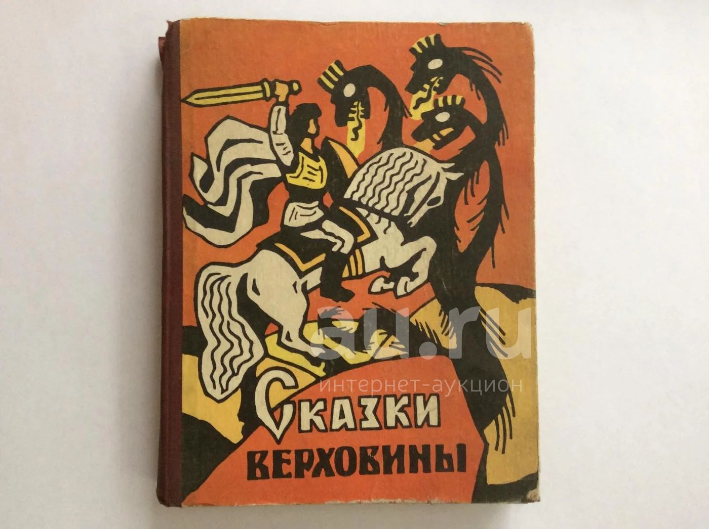 Сказки Верховины. Закарпатские украинские народные сказки (Сказки ...