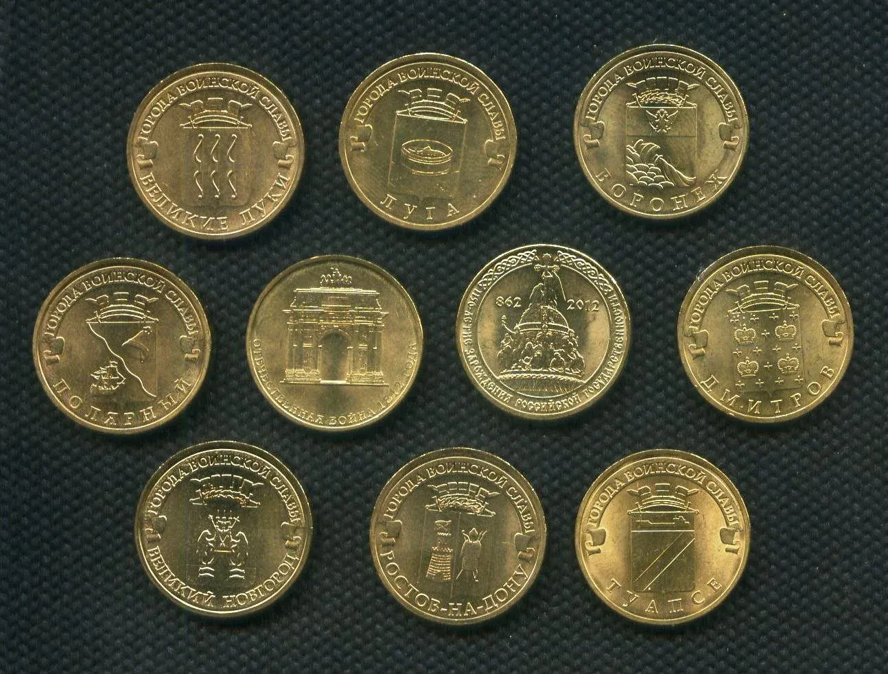 Монеты 10 юбилейное самой дорогой. Ценные юбилейные 10 рублевые монеты. Ценные биметаллические 10 рублевые монеты. Юбилейные десятки города воинской славы. Редкие десятирублевые монеты.