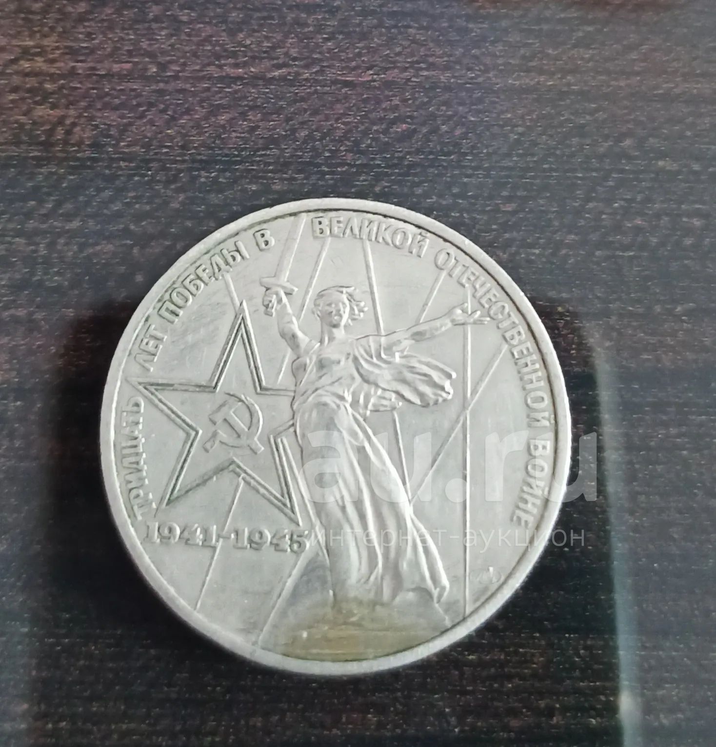 Монета 1 руб. 1975 г. "30 лет Победы в Великой Отечественной войне ...