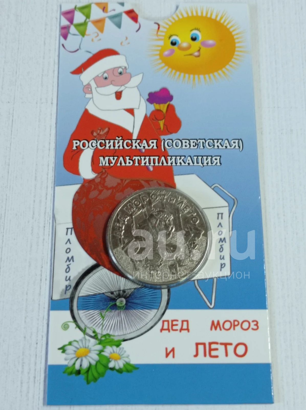 25 рублей 2019 г. Дед Мороз и лето в оригинальном блистере. Простая ...