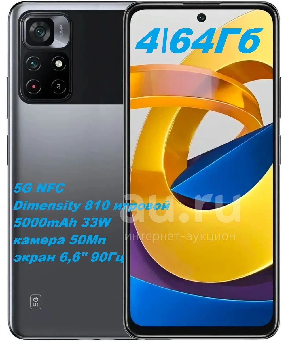 Смартфон Poco M4 Pro 5G 4\64Гб \NFC\Power Black (чёрный)\экран 6,6 ...