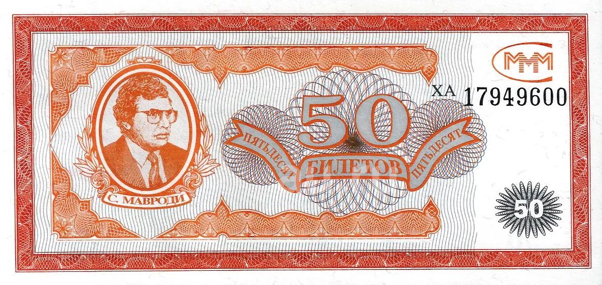 50 билетов МММ . серия ХА . С рубля ... — купить в Красноярске. Билеты ...