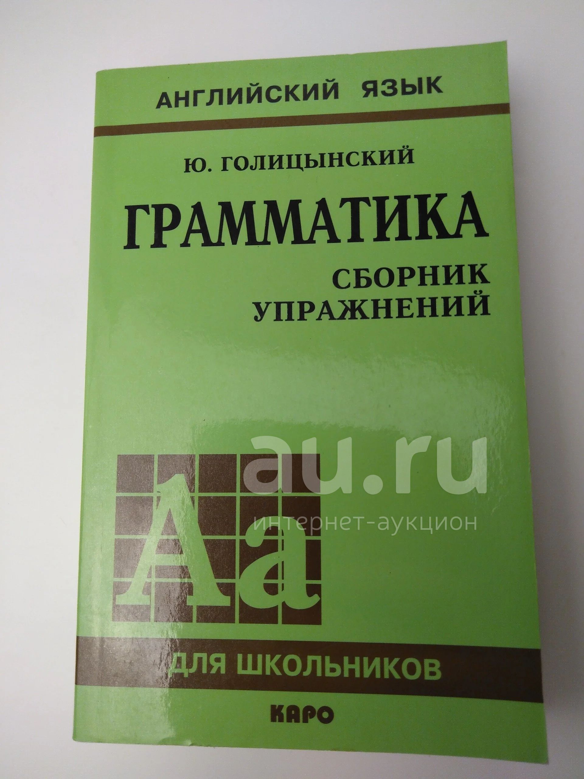 Грамматика сборник упражнений, английский язык, Ю. Голицынский, Каро, 2002  г — купить в Красноярске. Состояние: Б/у. Для школы на интернет-аукционе  Au.ru