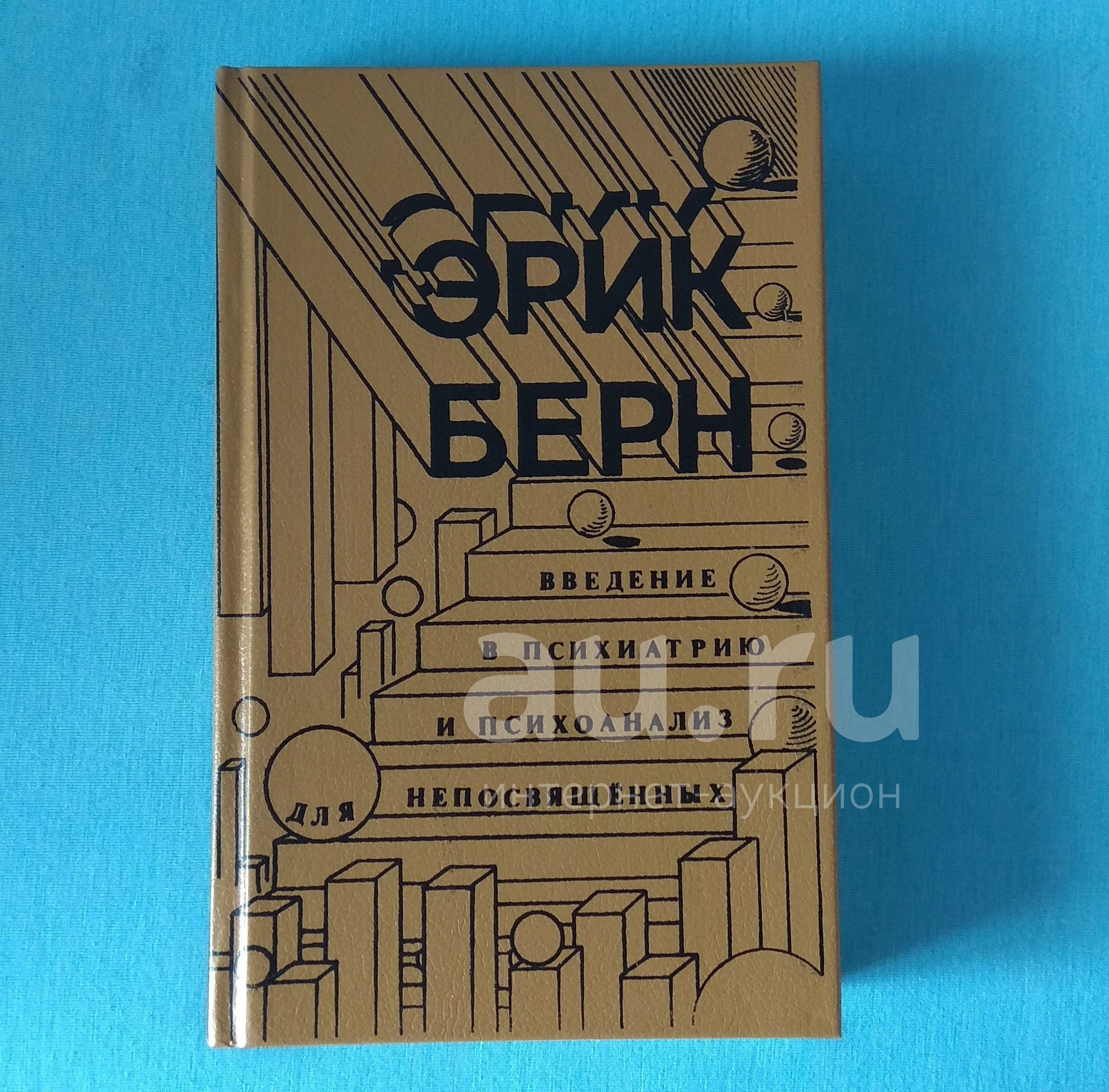 Эрик Берн. Введение в психиатрию и психоанализ для непосвящённых — купить в  Красноярске. Состояние: Б/у. Психология на интернет-аукционе Au.ru