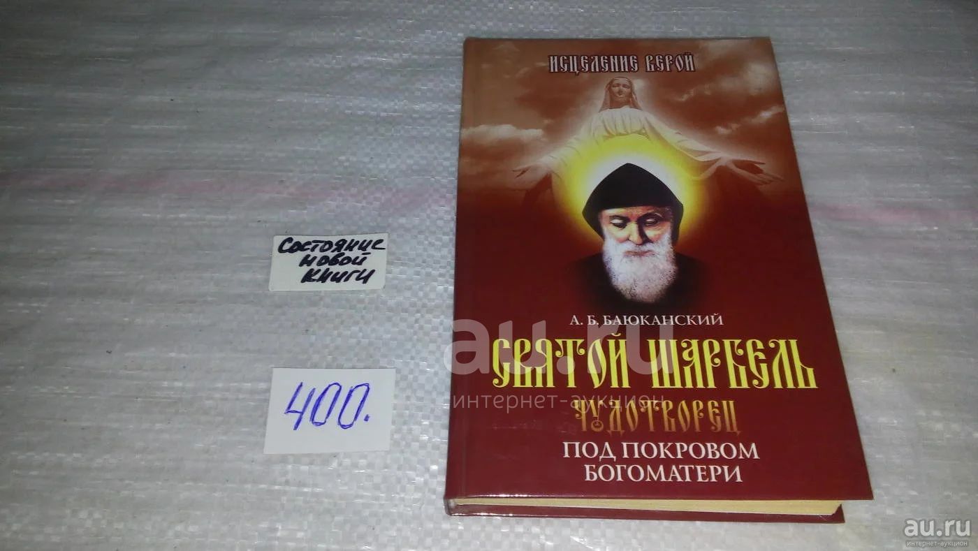 Молитвы св Шарбеля в гробу