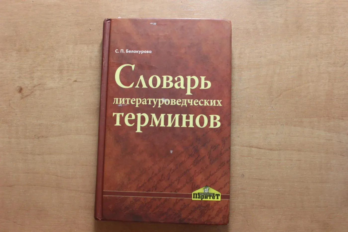 Словарь литературоведческих терминов с.п Белокурова