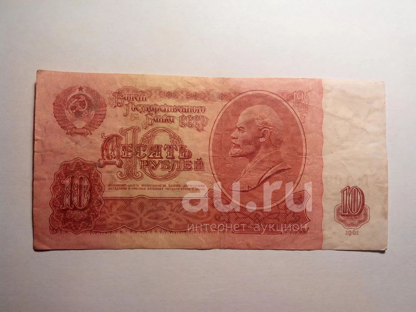 Десять Рублей 1961 Бумажный Цена