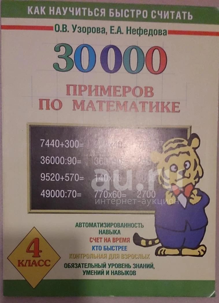 30000 примеров по математике 5 30000 примеров по математике: 3 класс Королёв Владимир Иванович купить с доста