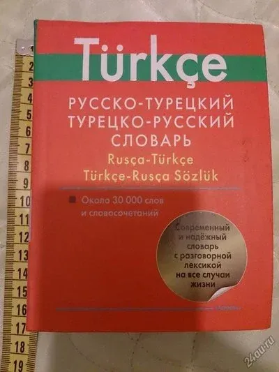 Русско турецкий переводчик. Словарь турецко-русский. Русско турецкий словарь. Рускотурецский словарь. Турецкий язык словарь.