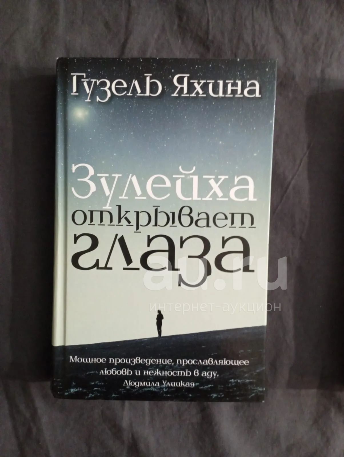 Гузель Яхина "Зулейха открывает глаза" — купить в Красноярске ...