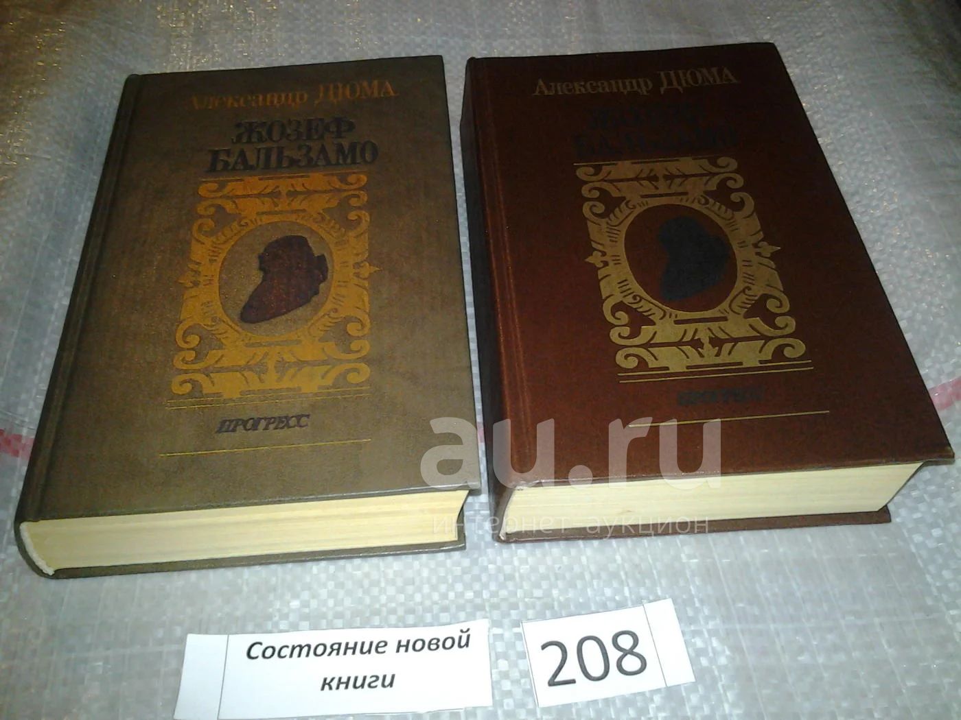 1400 страниц. Дюма Жозеф Бальзамо том 1. Жозеф Бальзамо книга.