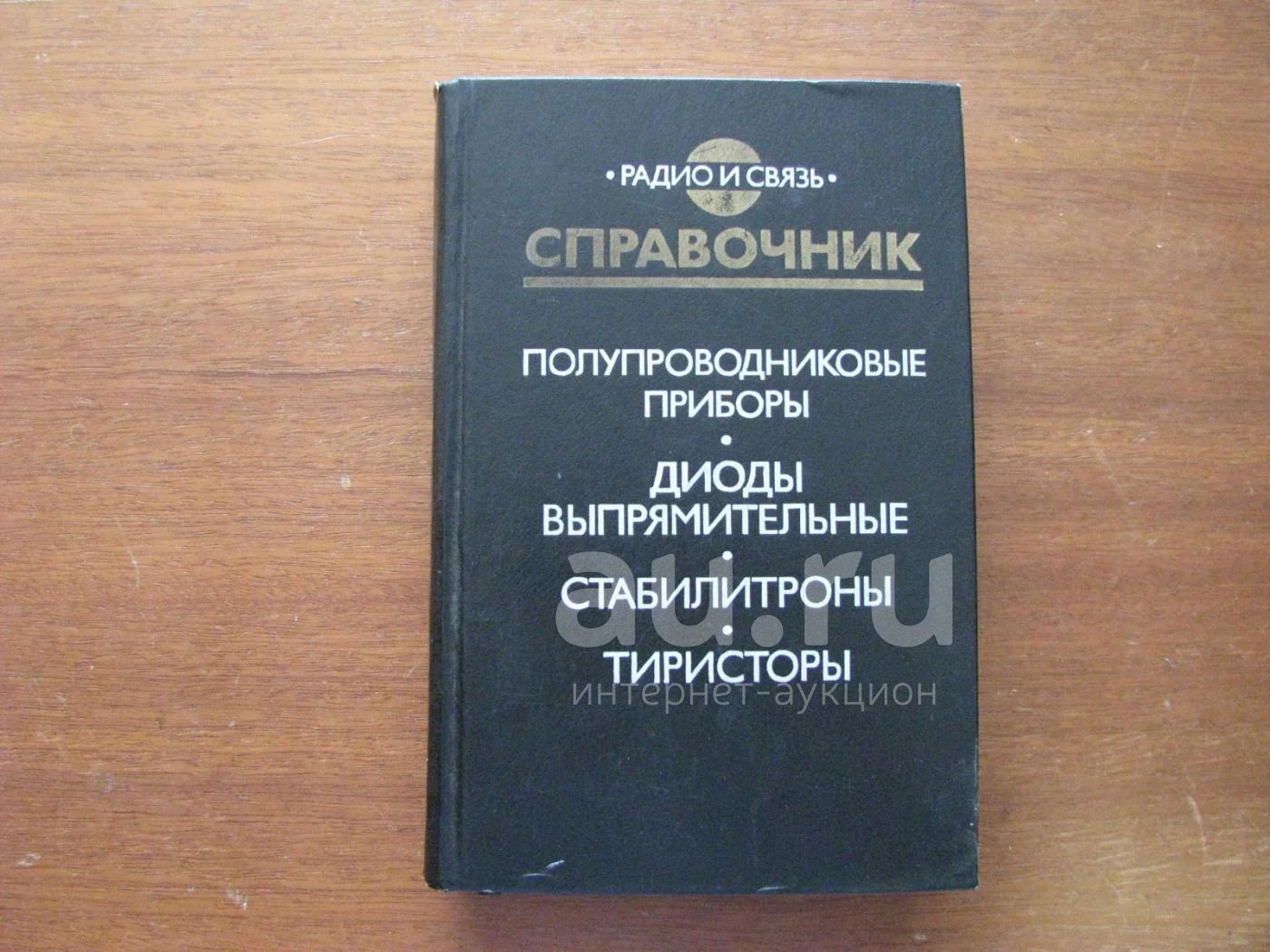 Справочник полупроводников. Справочник по полупроводниковым приборам. Справочник Голомедова.