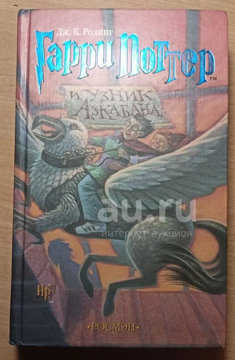 Гарри Поттер и узник Азкабана — купить в Красноярске. Состояние: Б/у ...