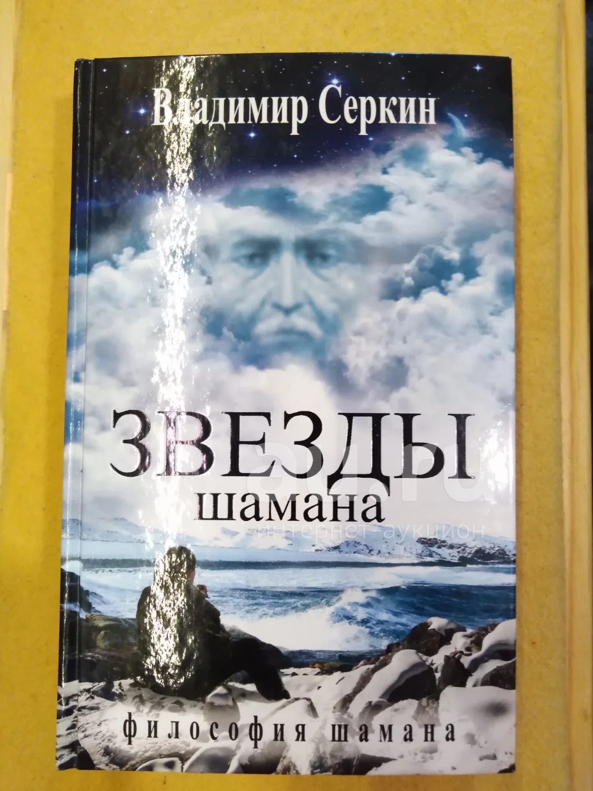 Звезды шамана: философия Шамана — купить в Красноярске. Состояние: Б/у ...