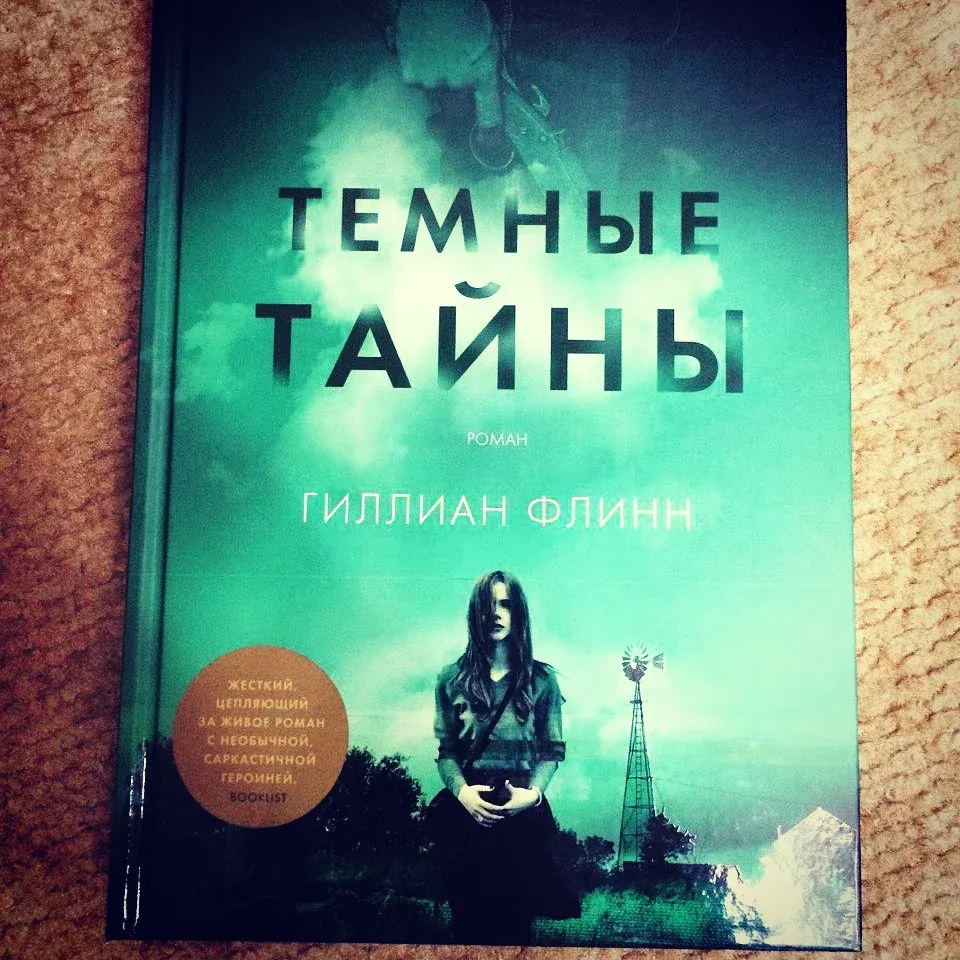 Темные тайны. Гиллиан Флинн 