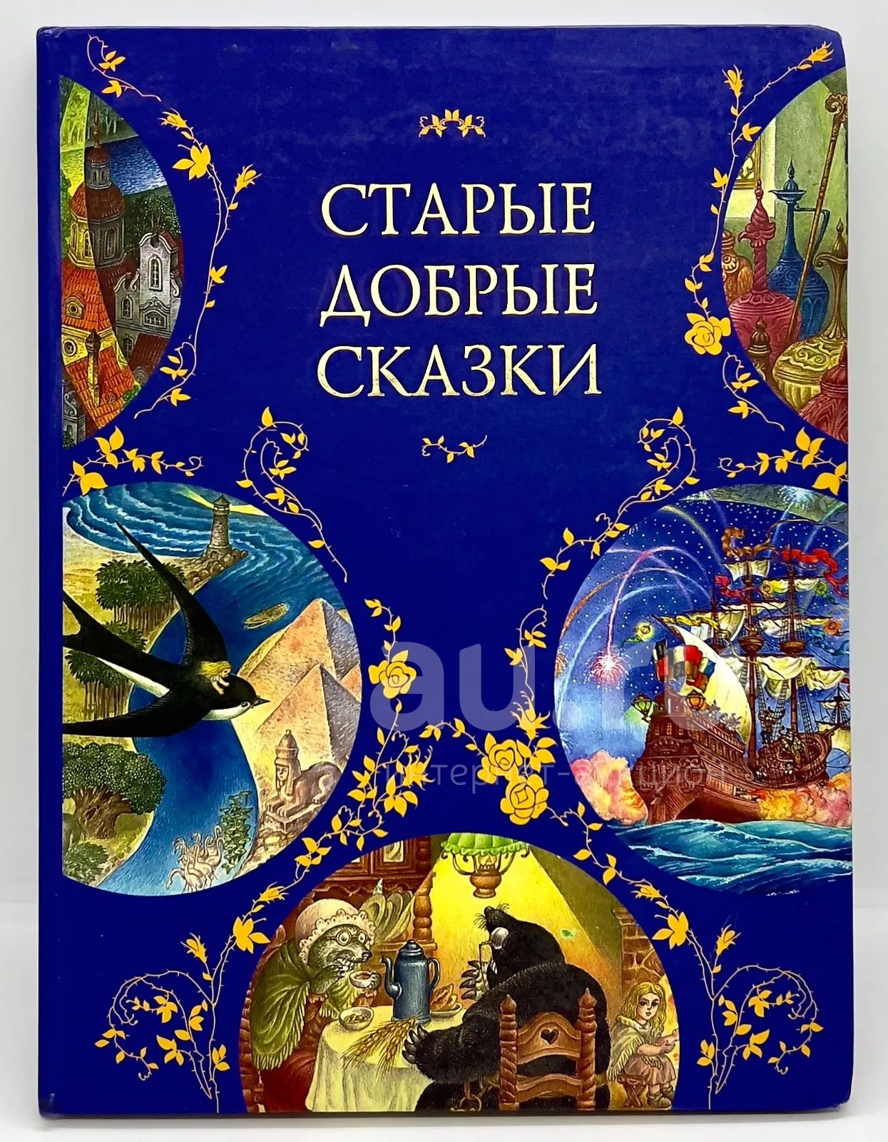 📘 Старые добрые сказки. Андерсен, Гауф, Перро, братья Гримм. 11 сказок ...