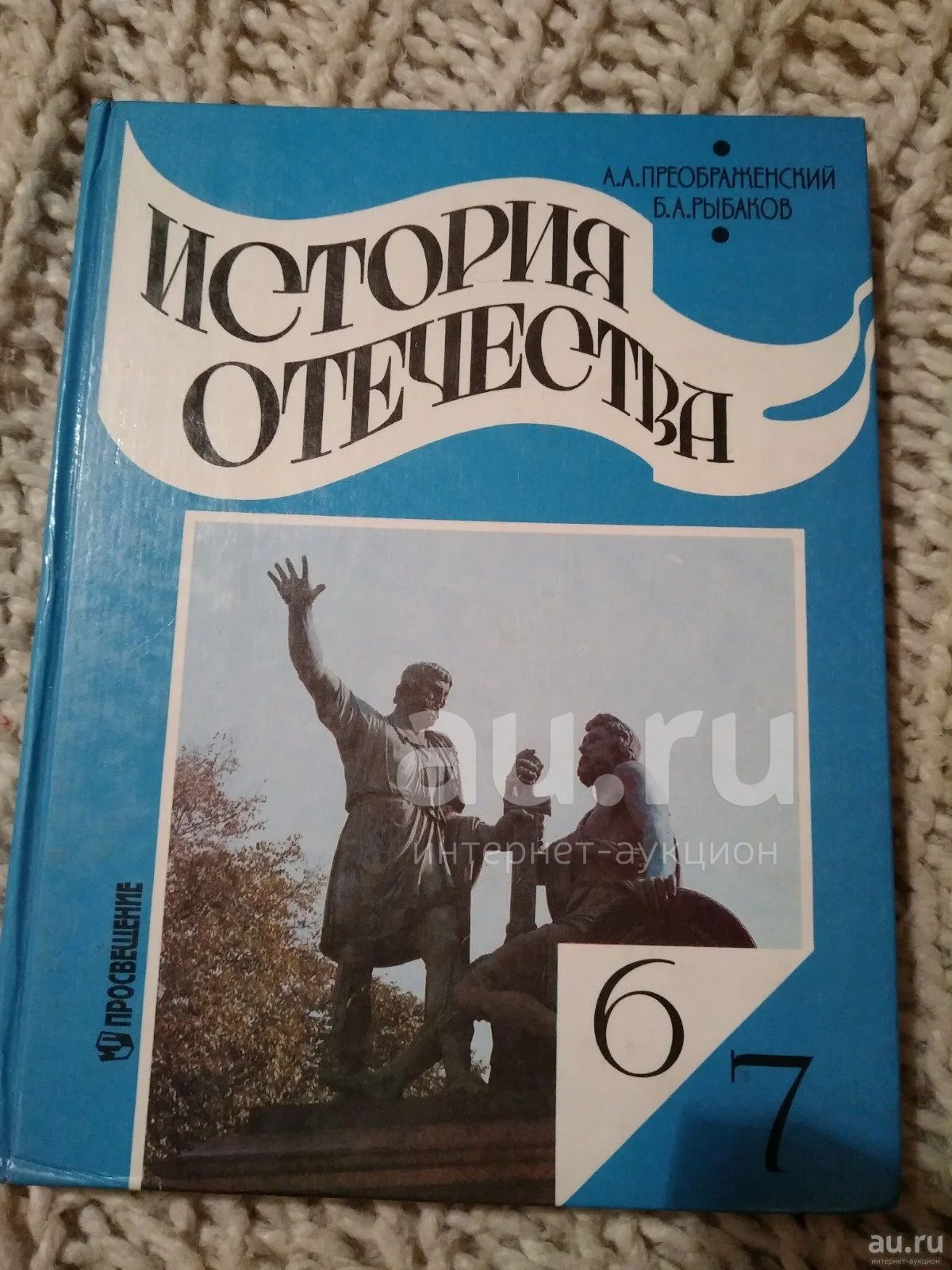 Учебник История отечества 6-7 класс А.А. Преображенский, Б.А. Рыбаков ...